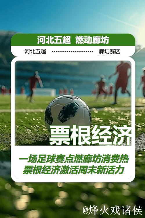 经济政策一线微观察｜从球场新热力到商圈新活力，看一粒足球如何踢出“赛事经济”新效力