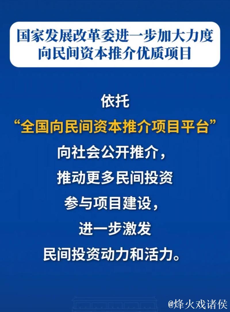 国家发展改革委加大力度向民间资本推介优质项目 国家发展改革委加大力度向民间资本推介优质项目